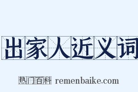 出家人近义词是什么意思的图片